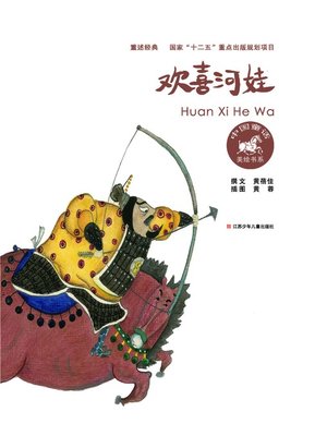欢喜河娃 - ebook